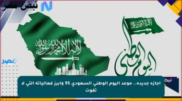 إجازة جديدة.. موعد اليوم الوطني السعودي 95 وأبرز فعالياته التي لا تفوت